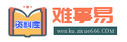 难事易资料库 - 专业教师试讲逐字稿、说课稿、教案与备课素材下载平台