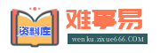 难事易资料库 - 专业教师试讲逐字稿、说课稿、教案与备课素材下载平台